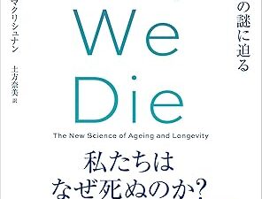 最近の健康長寿の研究はインチキなのか？『Ｗｈｙ　Ｗｅ　Ｄｉｅ（ホワイ・ウィ・ダイ）　老化と不死の謎に迫る』